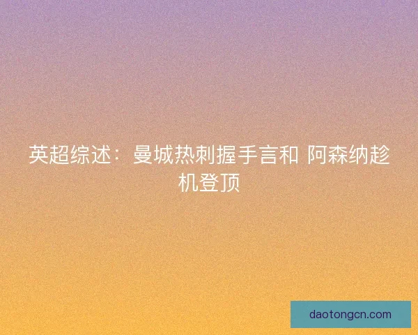 英超综述：曼城热刺握手言和 阿森纳趁机登顶