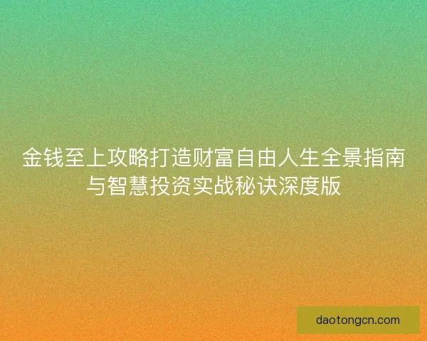 金钱至上攻略打造财富自由人生全景指南与智慧投资实战秘诀深度版