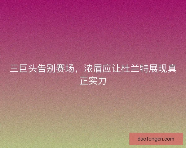 三巨头告别赛场，浓眉应让杜兰特展现真正实力