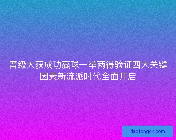晋级大获成功赢球一举两得验证四大关键因素新流派时代全面开启