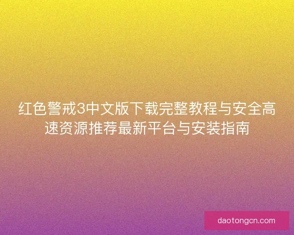 红色警戒3中文版下载完整教程与安全高速资源推荐最新平台与安装指南